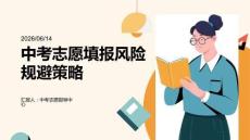 中考志愿填报风险规避策略