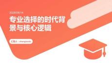 专业选择的时代背景与核心逻辑