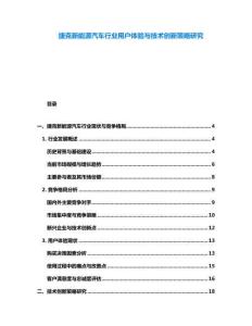 捷克新能源汽车行业用户体验与技术创新策略研究