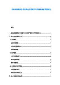 进口商品案例分析及国内市场替代产品开发研究项目报告