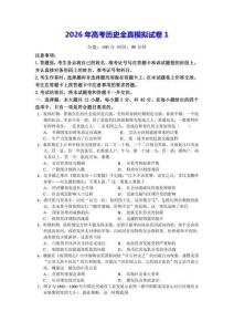 2026年高考历史全真模拟试卷1（含答案解析）