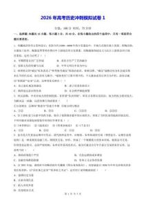 2026年高考历史冲刺模拟试卷1（含答案）
