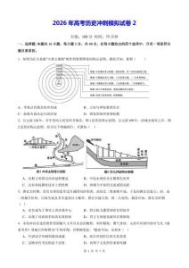 2026年高考历史冲刺模拟试卷2（含答案）