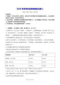 2026年高考历史预测模拟试卷1（含答案解析）