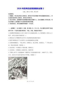 2026年高考历史预测模拟试卷2（含答案解析）