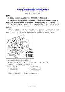 2026年高考地理考前冲刺模拟试卷2（含答案）