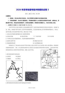 2026年高考地理考前冲刺模拟试卷3（含答案解析）