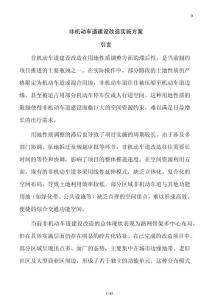 非机动车道建设改造实施方案