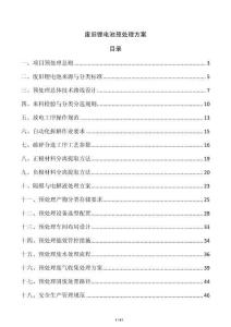 废旧锂电池预处理方案