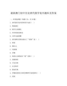 最新澳门初中历史唐代儒学复兴题库及答案