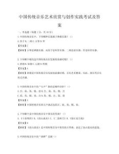 中国传统音乐艺术欣赏与创作实践考试及答案