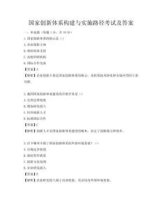 国家创新体系构建与实施路径考试及答案
