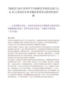 [纳雍县]2025贵州毕节市纳雍县考调县直部门人员40人笔试历年参考题库典型考点附带答案详解