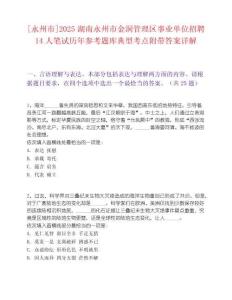 [永州市]2025湖南永州市金洞管理区事业单位招聘14人笔试历年参考题库典型考点附带答案详解