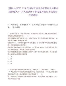 [佛冈县]2025广东省清远市佛冈县招聘高学历和高级职称人才47人笔试历年参考题库典型考点附带答案详解