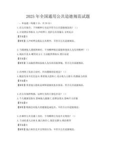 2025年全国通用公共道德规范试题