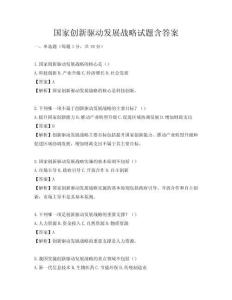 国家创新驱动发展战略试题含答案