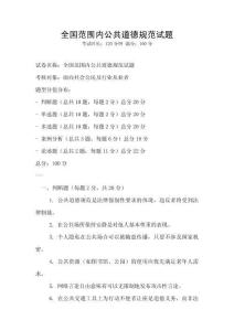 全国范围内公共道德规范试题