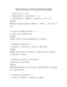 国内外经典文学作品赏析讲座试题