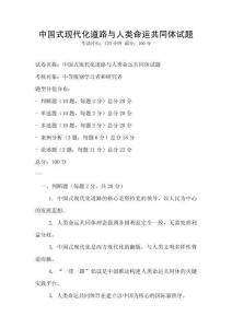 中国式现代化道路与人类命运共同体试题