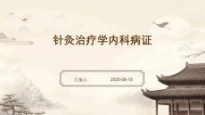 针灸治疗学内科病证