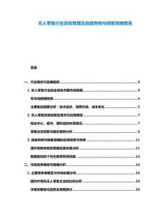无人零售行业货架管理及自助购物与销售策略报告