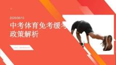 中考体育免考缓考政策解析
