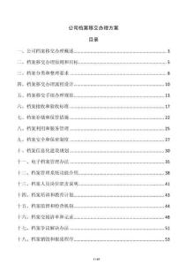 公司档案移交办理方案