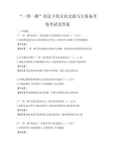 “一带一路”倡议下的文化交流与互鉴备考卷考试及答案