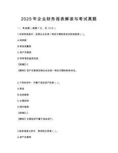 2025年企业财务报表解读与考试真题