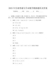 2025年甘肃普通专升本数学模拟题库及答案
