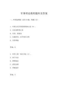 军事理论教程题库及答案