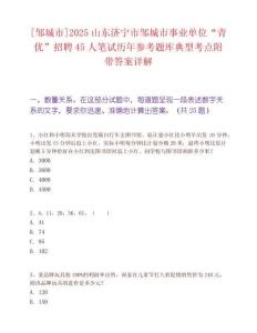 [邹城市]2025山东济宁市邹城市事业单位“青优”招聘45人笔试历年参考题库典型考点附带答案详解
