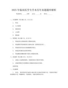 2025年临床医学专升本历年真题题库解析