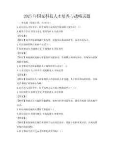 2025年国家科技人才培养与战略试题