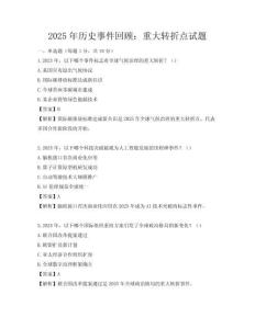 2025年历史事件回顾：重大转折点试题