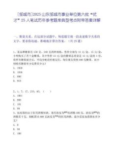 [邹城市]2025山东邹城市事业单位第六批“优才”25人笔试历年参考题库典型考点附带答案详解