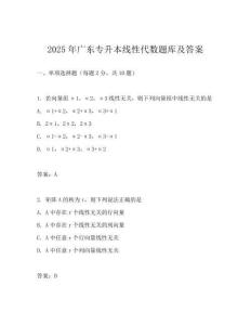 2025年广东专升本线性代数题库及答案