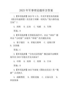 2025年军事理论题库含答案