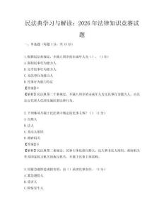 民法典学习与解读：2026年法律知识竞赛试题