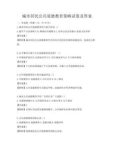 城市居民公共道德教育策略试卷及答案