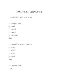 2025人教版日语题库及答案