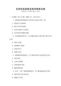 全国性家庭教育指导服务试卷