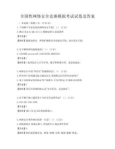 全国性网络安全竞赛模拟考试试卷及答案