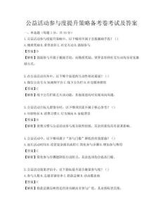 公益活动参与度提升策略备考卷考试及答案