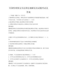 全国性网络安全法律法规解读及试题考试及答案