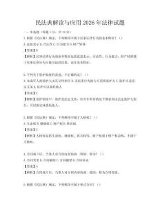民法典解读与应用2026年法律试题
