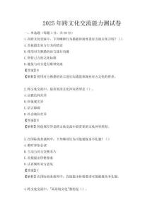 2025年跨文化交流能力测试卷