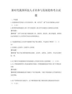 新时代我国科技人才培养与发展趋势考点试题
