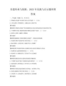 非遗传承与创新，2025年实践与启示题库附答案